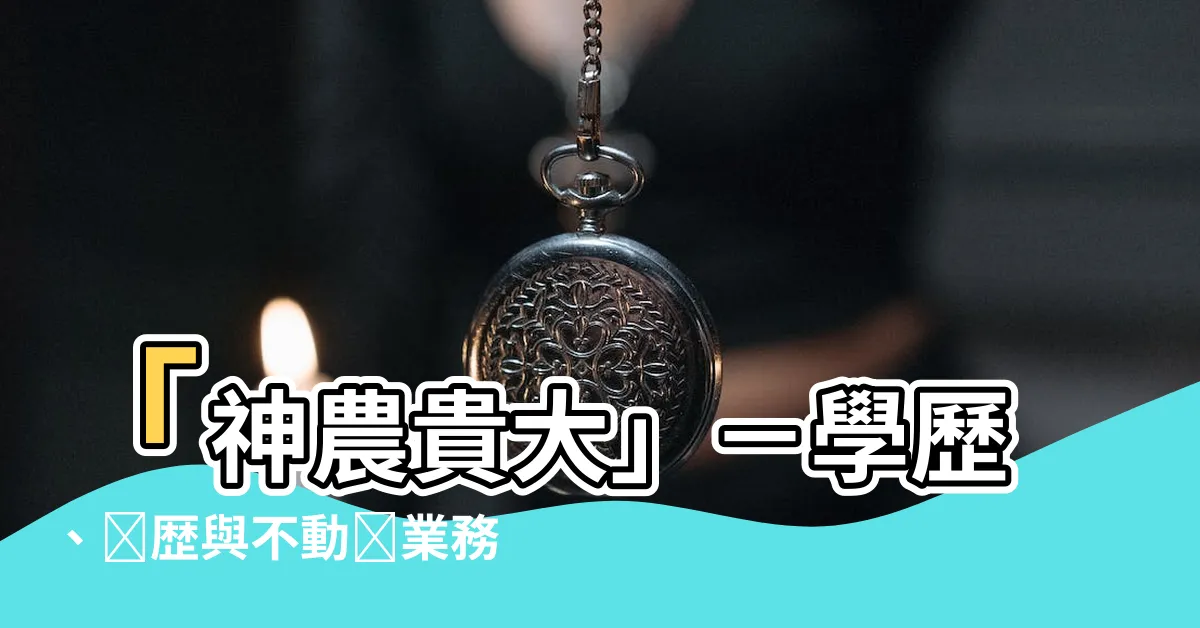 【神農貴大】「神農貴大」－學歷、経歴與不動産業務興盛的成功創業家