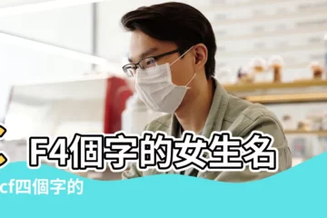 【cf4個字的女生名字】CF4個字的女生名字 |cf四個字的女生名字大全 |精選獨特的四字女孩名字 |
