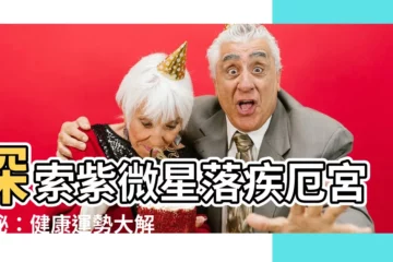 【紫微在疾厄宮】探索紫微星落疾厄宮之秘：健康運勢大解析