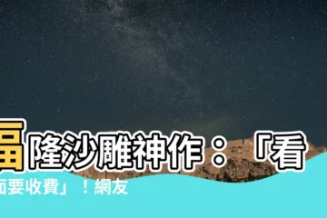 【看正面要收費】福隆沙雕神作：「看正面要收費」！網友笑翻：太會玩了！