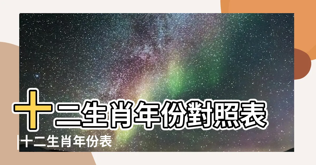 【生肖 年份】十二生肖年份對照表 |十二生肖年份表 |十二生肖分別 |