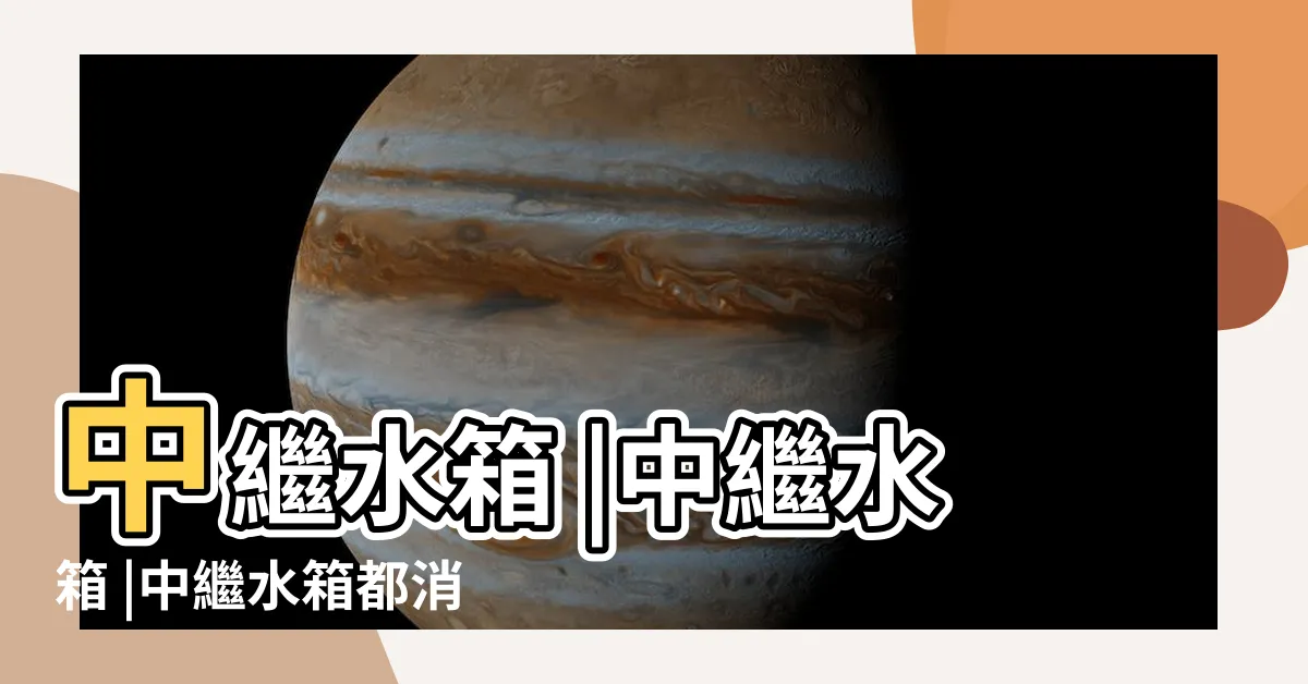 【中繼水箱缺點】中繼水箱 |中繼水箱 |中繼水箱都消失了嗎 |