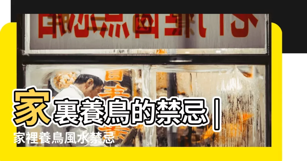 家裏養鳥的禁忌 |家裡養鳥風水禁忌 |裏養鳥風水好不好 |【養鳥風水】