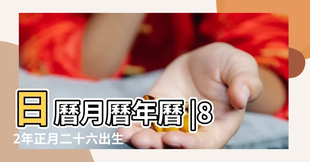 日曆月曆年曆 |82年正月二十六出生的人命運 |1982 |【農曆1982年正月二十六】