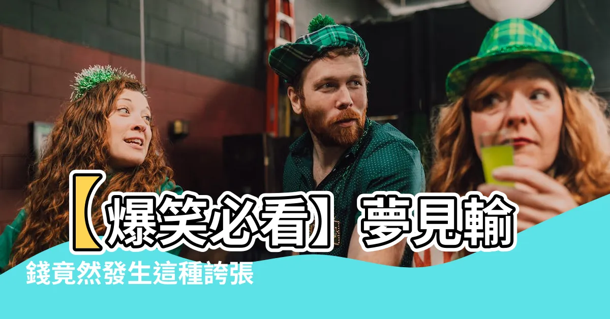 【夢見輸錢】【爆笑必看】夢見輸錢竟然發生這種誇張場景！！