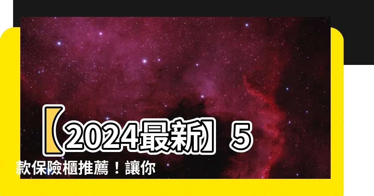 【保險櫃推薦】【2024最新】5款保險櫃推薦！讓你安心守護重要資產