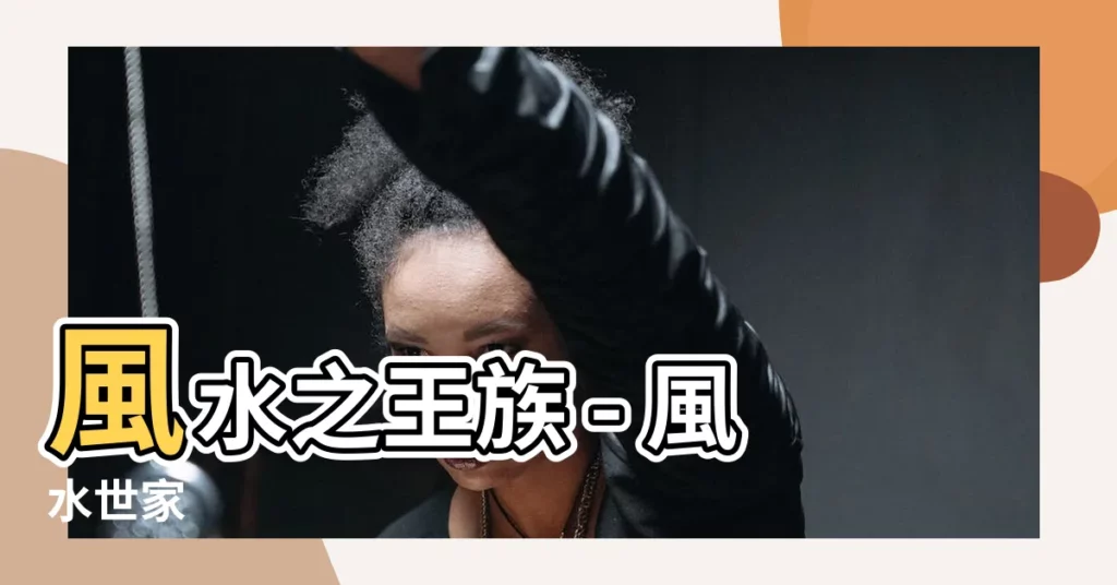 【風水之家】風水之王族 - 風水世家