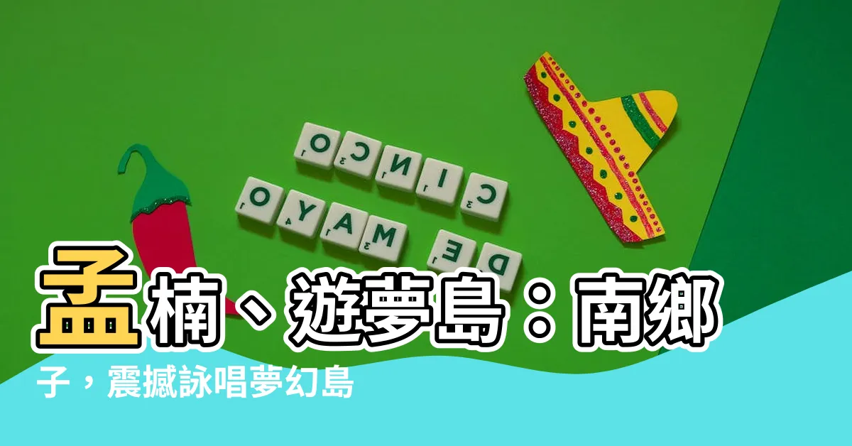 【孟楠 遊夢島】孟楠、遊夢島：南鄉子，震撼詠唱夢幻島之旅！