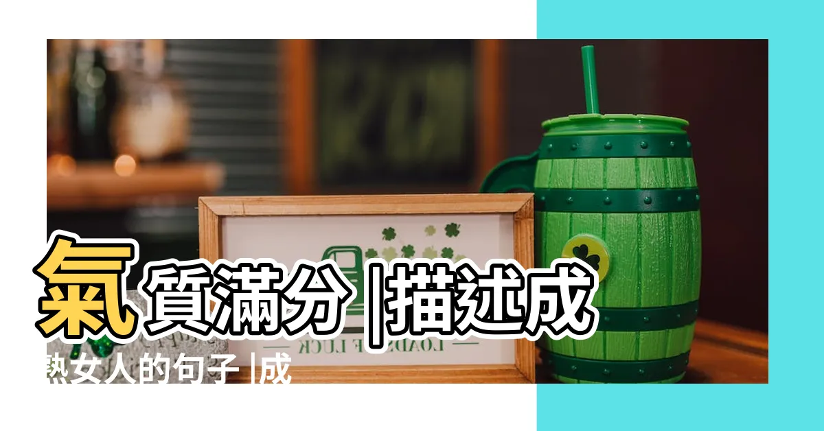 【女人成熟語錄】氣質滿分 |描述成熟女人的句子 |成熟優雅 |