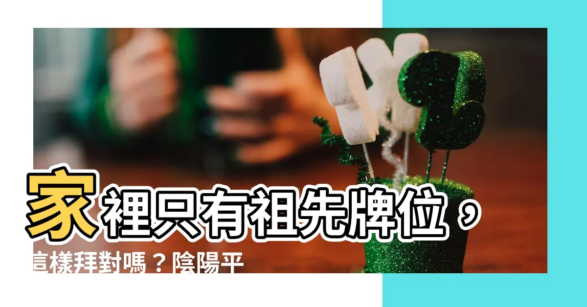 【家裡只有祖先牌位】家裡只有祖先牌位，這樣拜對嗎？陰陽平衡是關鍵