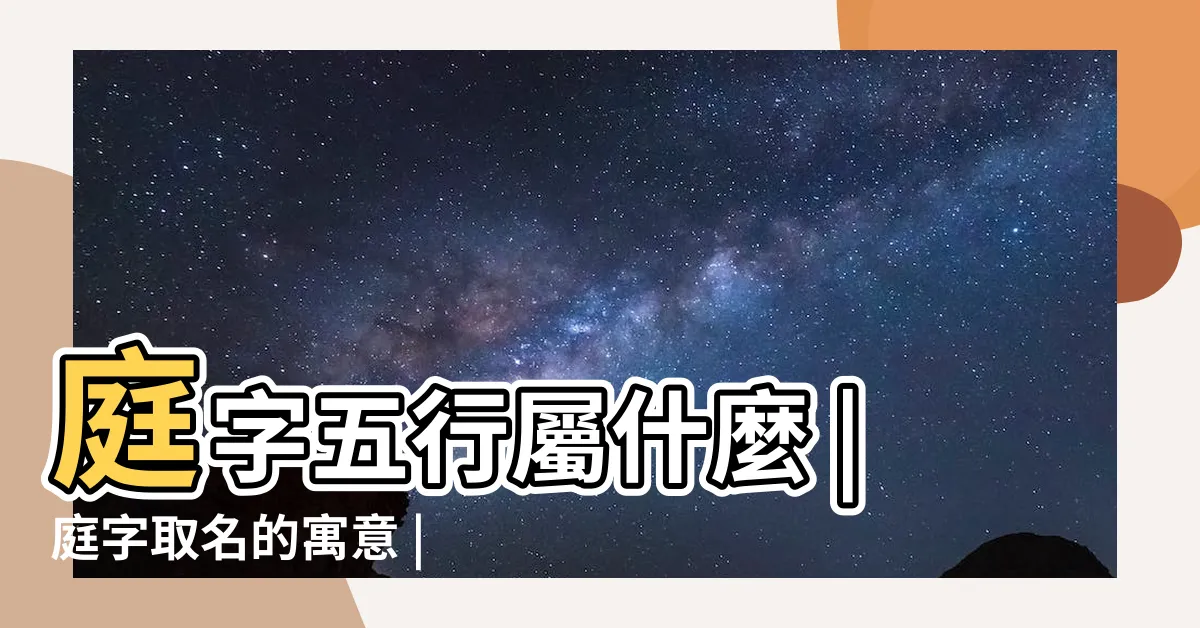 【庭的五行】庭字五行屬什麼 |庭字取名的寓意 |庭字的五行屬性是什麼 |