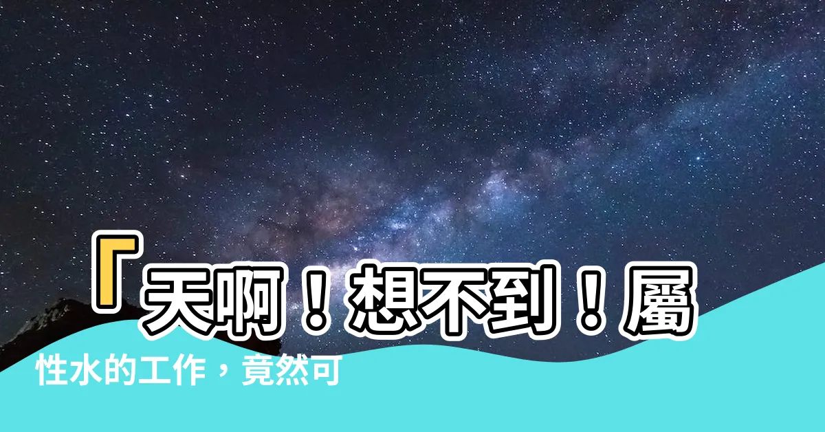 【屬性水的工作】「天啊！想不到！屬性水的工作，竟然可以讓你發大財！」