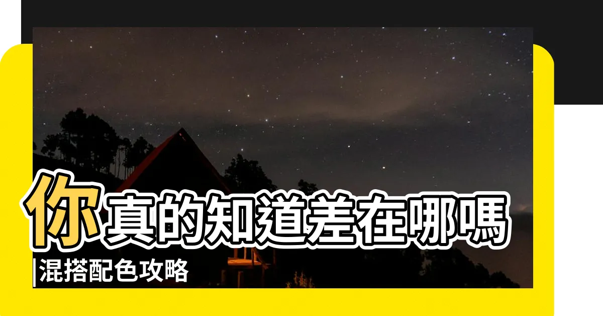 【藍色跳色】你真的知道差在哪嗎 |混搭配色攻略 |藍色配色指南 |