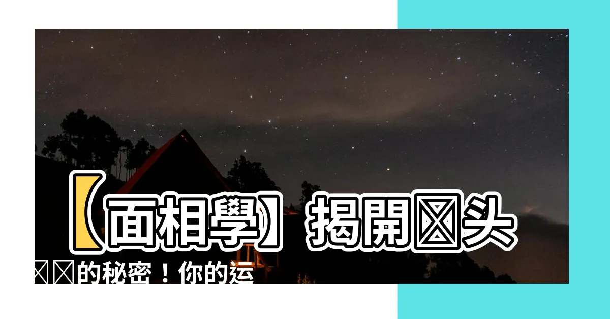 【額頭皺紋面相】【面相學】揭開額頭皺紋的秘密！你的運勢正隱藏在其中！