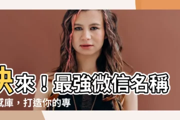 【微信名稱】快來！最強微信名稱靈感庫，打造你的專屬網路身份！