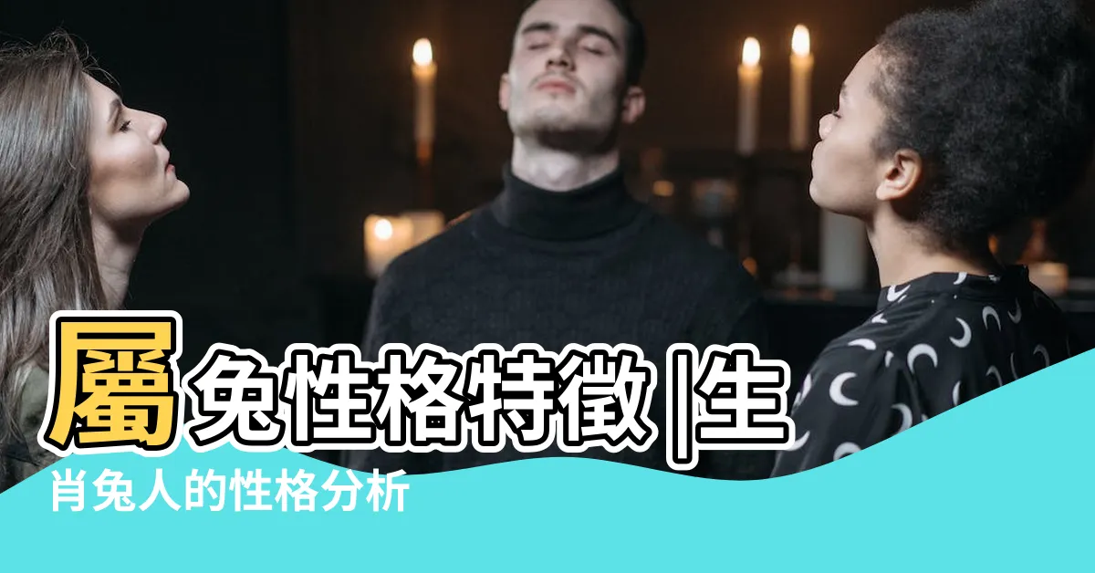 【屬兔 個性】屬兔性格特徵 |生肖兔人的性格分析 |2024運勢運程 |