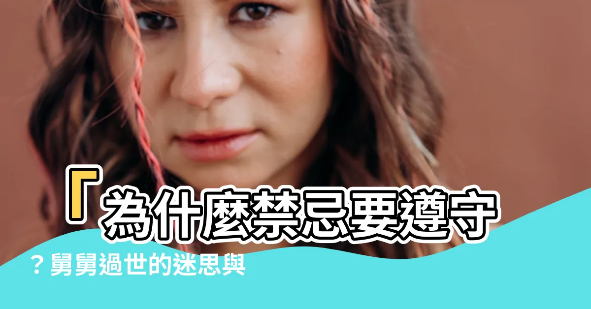 【舅舅過世禁忌】「為什麼禁忌要遵守？舅舅過世的迷思與台灣禮俗研究所」