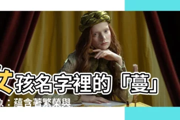 【蔓 名字】女孩名字裡的「蔓」意象：藴含著繁榮與生機