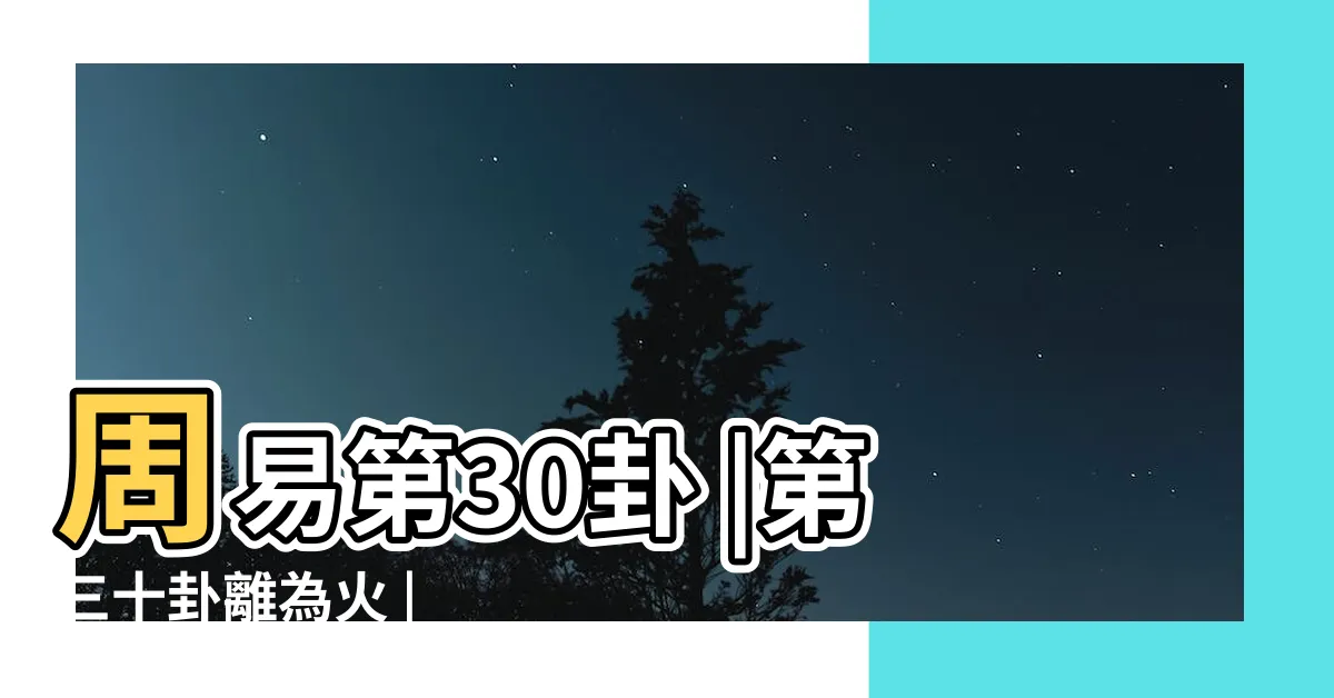 【離為火】周易第30卦 |第三十卦離為火 |