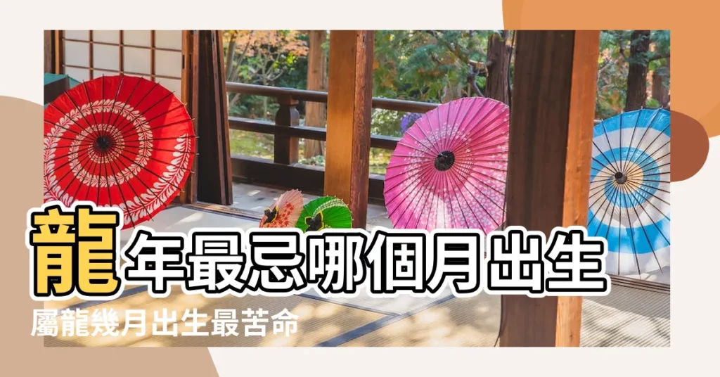 龍年最忌哪個月出生屬龍幾月出生最苦命 |屬龍人出生月份命運 |屬龍幾月命苦幾月出生最好命運 |【一月出生的龍的命運如何】