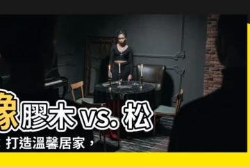 【橡膠木 松木】橡膠木 vs. 松木：打造温馨居家，哪種木材更優？