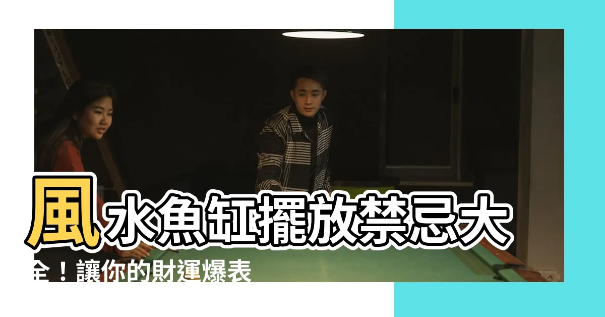 【魚缸擺放禁忌】風水魚缸擺放禁忌大全！讓你的財運爆表、運勢飆升