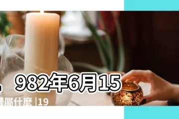 【1982年農曆6月15出生是什麼星座的】1982年6月15陽曆屬什麼 |1982年農曆6月15啥星座 |1982年06月15日出生的人的性格命運 |