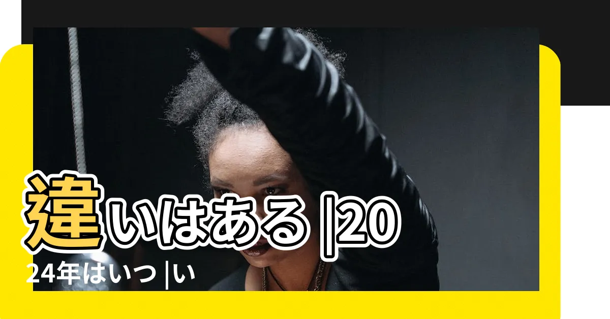 【己巳】違いはある |2024年はいつ |いけないことは |