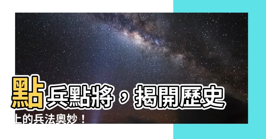 【點兵】點兵點將，揭開歷史上的兵法奧妙！