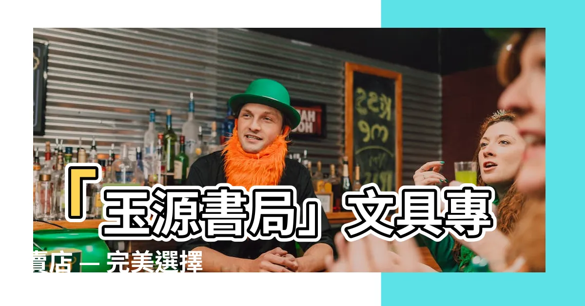 【玉源書局】「玉源書局」文具專賣店 — 完美選擇，為你提供一站式文具需求