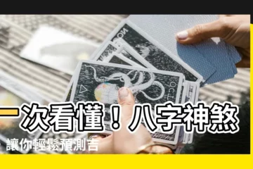 【八字神煞表】一次看懂！八字神煞表，讓你輕鬆預測吉凶禍福