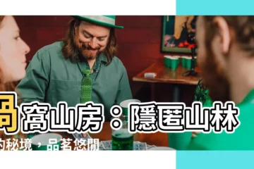 【渦窩山房】渦窩山房：隱匿山林間的秘境，品茗悠閒時光