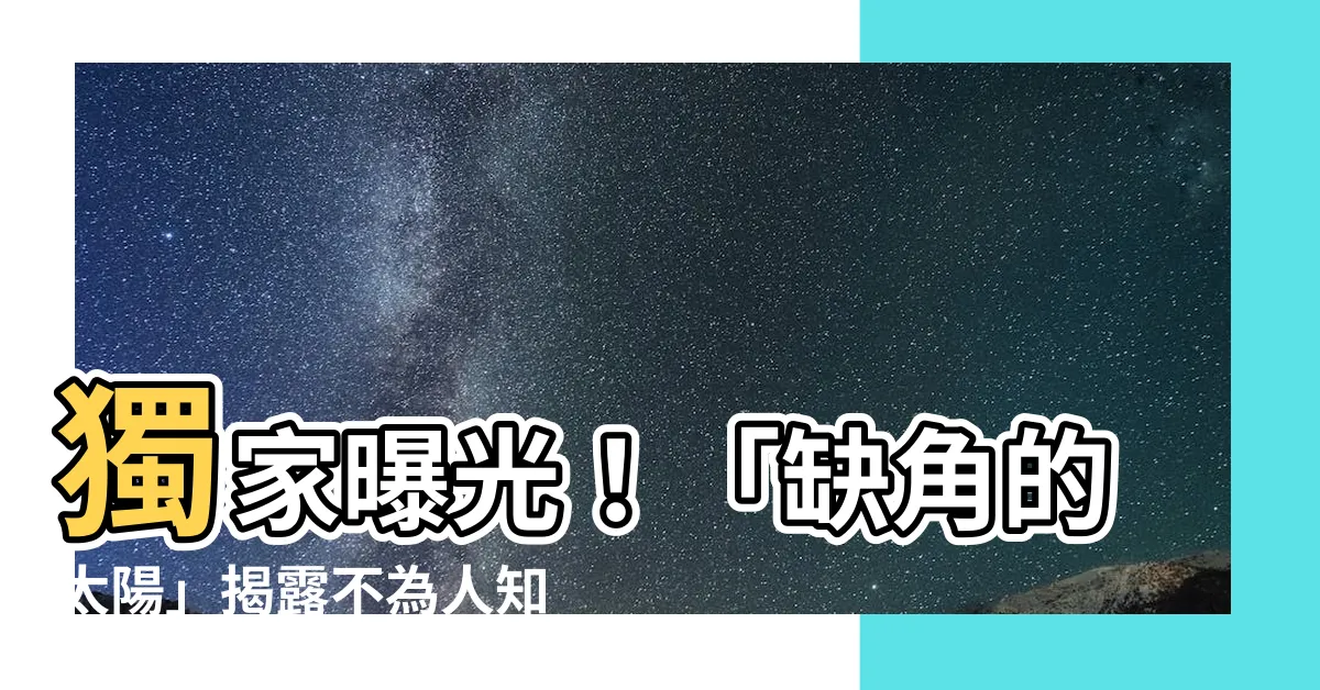 【缺角的太陽】獨家曝光！「缺角的太陽」揭露不為人知的黑暗秘密