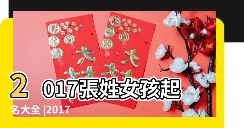 2017張姓女孩起名大全 |2017雞年張姓女孩名字大全 |2017張姓女孩名字精選 |【2017年姓張女孩名字】
