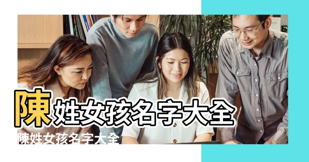 陳姓女孩名字大全 |陳姓女孩名字大全 |陳姓女孩名字大全 |【陳姓寶寶女孩名字大全2015】