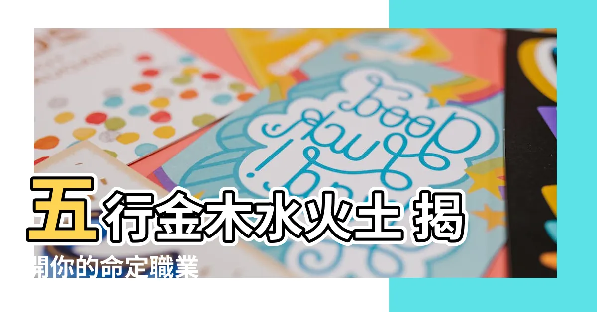【金木水火土 職業】五行金木水火土 揭開你的命定職業
