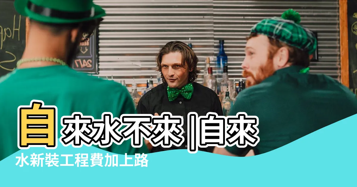 【裝自來水要多少錢】自來水不來 |自來水新裝工程費加上路修費偏遠地區用水比用 |有關自來水申裝常見 |