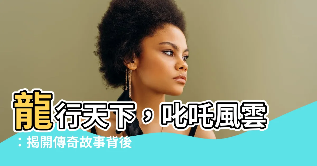 【龍行天下】龍行天下，叱吒風雲：揭開傳奇故事背後的秘密