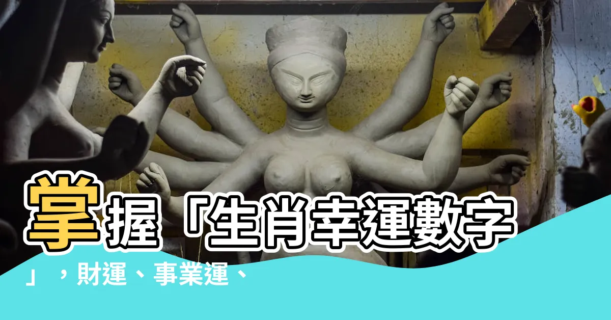 【生肖幸運數字】掌握「生肖幸運數字」，財運、事業運、桃花運跟著旺！