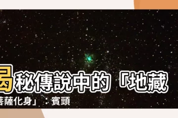 【賓頭盧】揭秘傳説中的「地藏王菩薩化身」：賓頭盧的真實身分