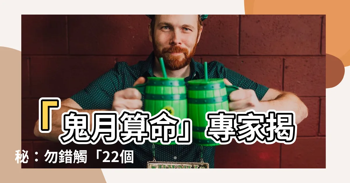 【鬼月算命】「鬼月算命」專家揭秘：勿錯觸「22個禁忌」，禍患隨時降臨！