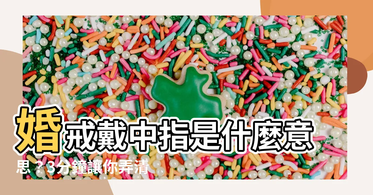 【婚戒 中指】婚戒戴中指是什麼意思？3分鐘讓你弄清楚婚戒戴對手指的秘密！