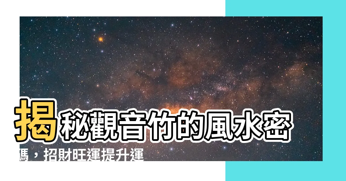 【觀音竹 風水】揭秘觀音竹的風水密碼，招財旺運提升運勢！