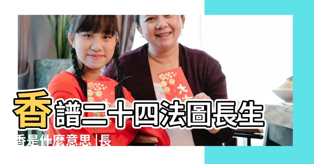 香譜二十四法圖長生香是什麼意思 |長生香圖解 |二十四香譜圖解之長生香的語意 |【二十四香譜長生香解釋】