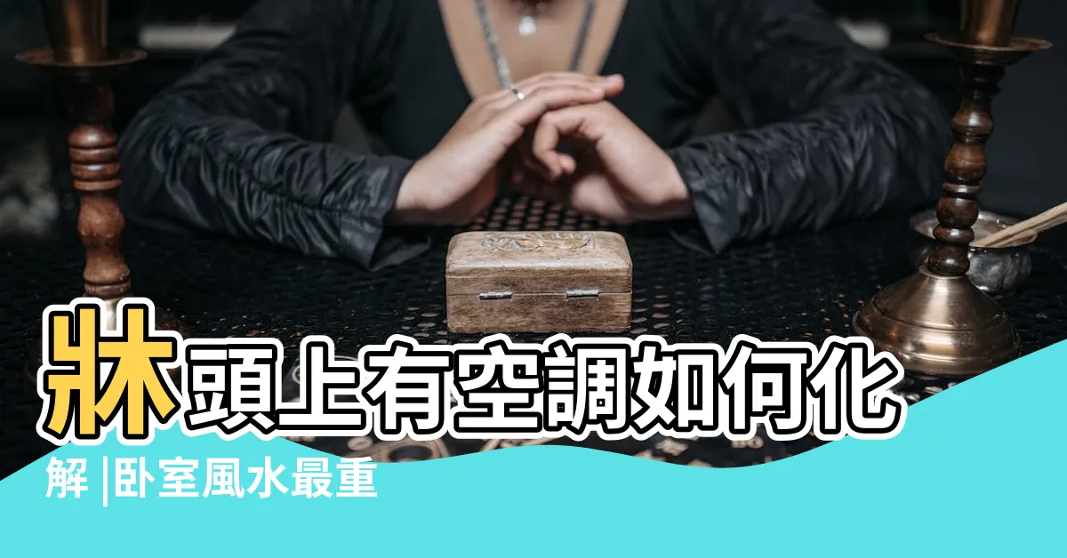 【冷氣在頭上】牀頭上有空調如何化解 |卧室風水最重要的就是牀 |選對冷氣的擺放位置 |