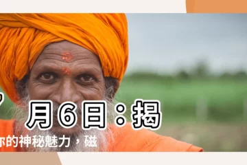 【7月6日生日】7 月 6 日：揭秘你的神秘魅力，磁石般吸引力的一天