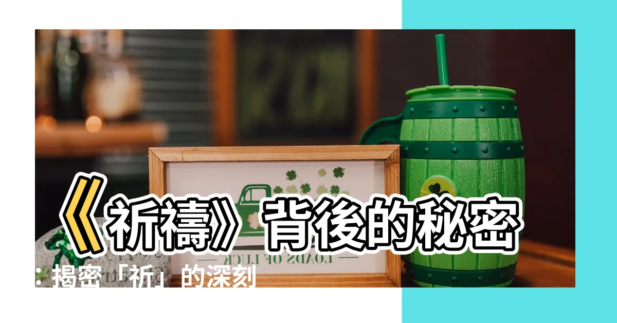 【祈意思】《祈禱》背後的秘密：揭密「祈」的深刻含義