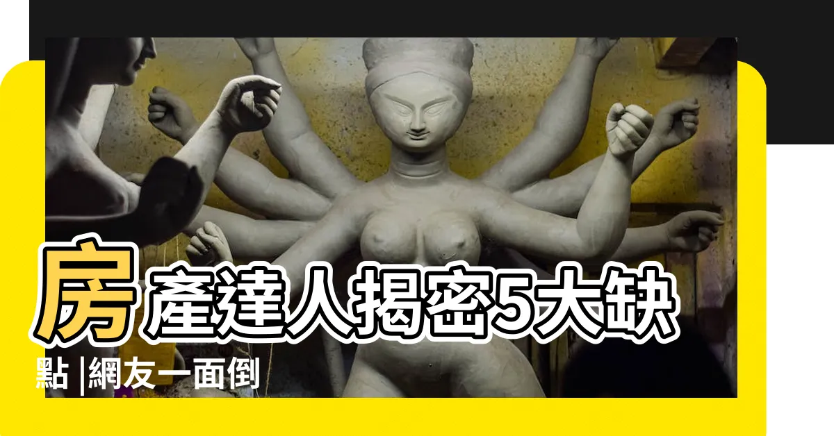 【買2樓好嗎】房產達人揭密5大缺點 |網友一面倒 |內行人曝內幕 |