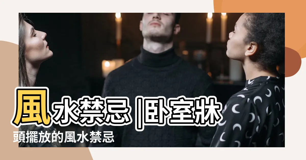 【牀頭櫃收納風水】風水禁忌 |卧室牀頭擺放的風水禁忌 |造成夫妻不和運勢不順 |