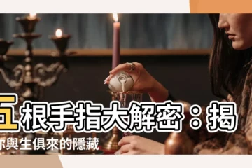 【五根手指】五根手指大解密：揭露你與生俱來的隱藏秘密